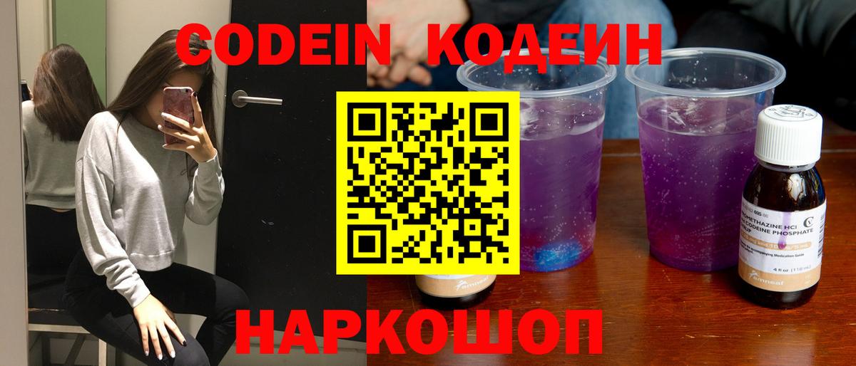 Кодеин Purple Drank  Вход с VPN  Лысьва 